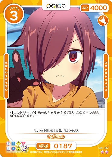 ウガルル 【02/187N】